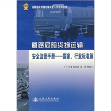 安全監(jiān)管的明燈 解讀《道路運(yùn)輸危險(xiǎn)貨物安全監(jiān)管手冊(cè)（國(guó)家、行業(yè)標(biāo)準(zhǔn)篇）》